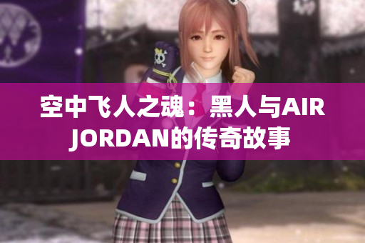 空中飞人之魂：黑人与AIRJORDAN的传奇故事