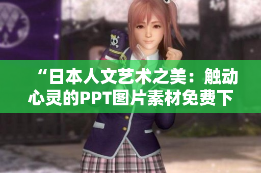 “日本人文艺术之美：触动心灵的PPT图片素材免费下载”
