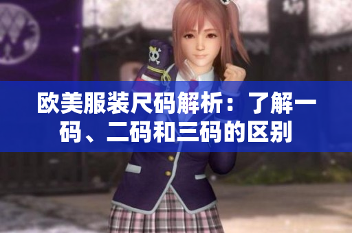 欧美服装尺码解析：了解一码、二码和三码的区别