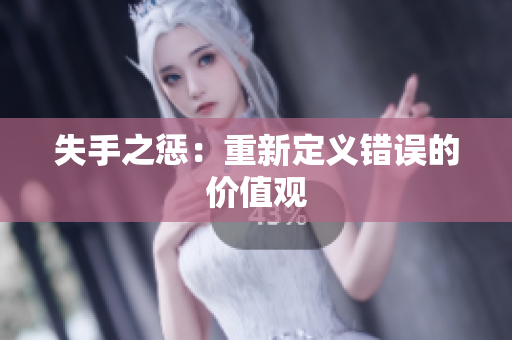 失手之惩：重新定义错误的价值观
