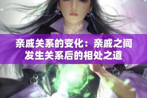 亲戚关系的变化：亲戚之间发生关系后的相处之道