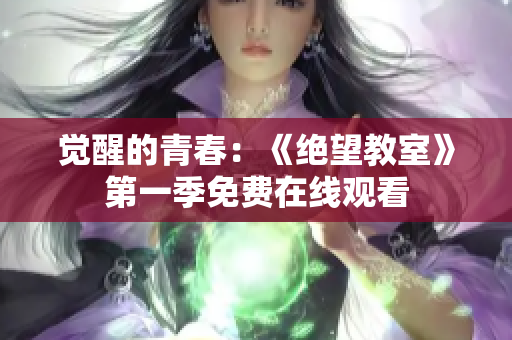 觉醒的青春：《绝望教室》第一季免费在线观看