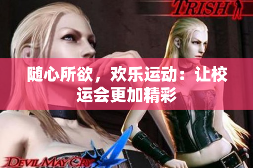 随心所欲，欢乐运动：让校运会更加精彩