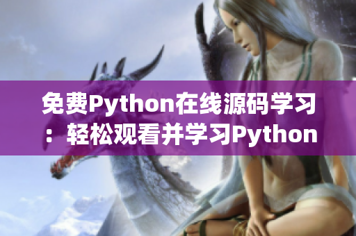 免费Python在线源码学习：轻松观看并学习Python编程技巧
