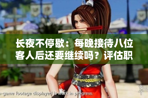 长夜不停歇：每晚接待八位客人后还要继续吗？评估职业压力与健康隐患