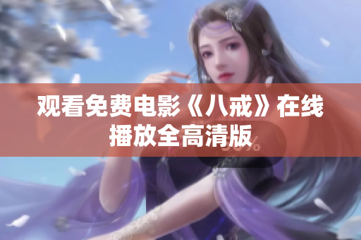 观看免费电影《八戒》在线播放全高清版