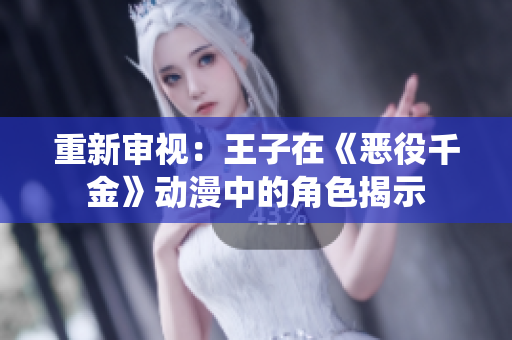 重新审视：王子在《恶役千金》动漫中的角色揭示