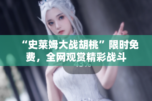 “史莱姆大战胡桃”限时免费，全网观赏精彩战斗