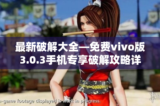 最新破解大全—免费vivo版3.0.3手机专享破解攻略详解！