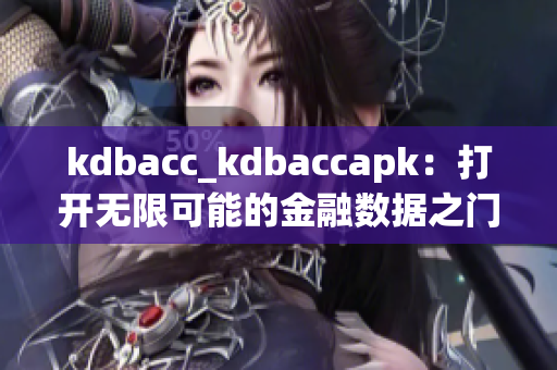 kdbacc_kdbaccapk：打开无限可能的金融数据之门
