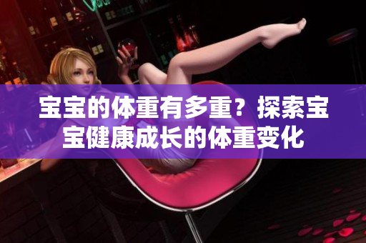 宝宝的体重有多重？探索宝宝健康成长的体重变化
