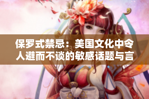 保罗式禁忌：美国文化中令人避而不谈的敏感话题与言语规避策略