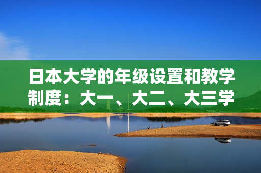 日本大学的年级设置和教学制度：大一、大二、大三学生是否在一起学习？
