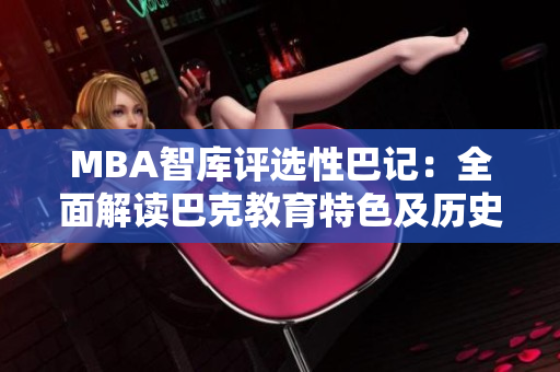 MBA智库评选性巴记：全面解读巴克教育特色及历史变迁