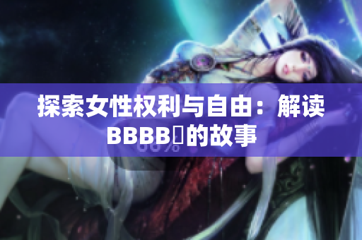 探索女性权利与自由：解读BBBB槡的故事