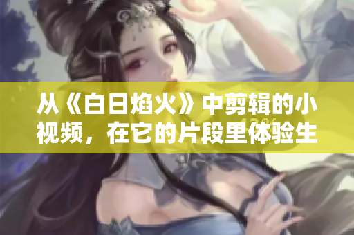 从《白日焰火》中剪辑的小视频，在它的片段里体验生活的美好