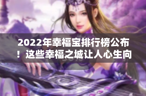 2022年幸福宝排行榜公布！这些幸福之城让人心生向往