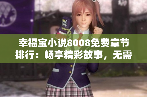 幸福宝小说8008免费章节排行：畅享精彩故事，无需花费一分钱！