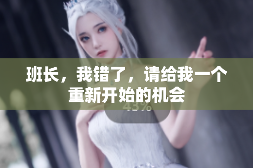班长，我错了，请给我一个重新开始的机会