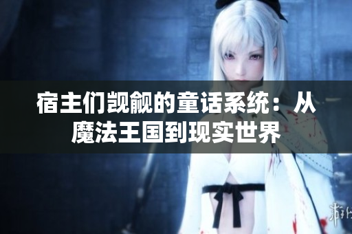 宿主们觊觎的童话系统：从魔法王国到现实世界
