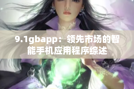 9.1gbapp：领先市场的智能手机应用程序综述