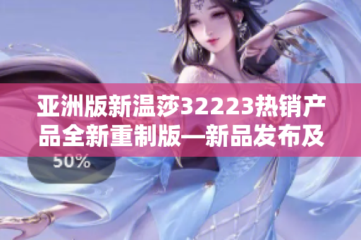 亚洲版新温莎32223热销产品全新重制版—新品发布及使用心得分享