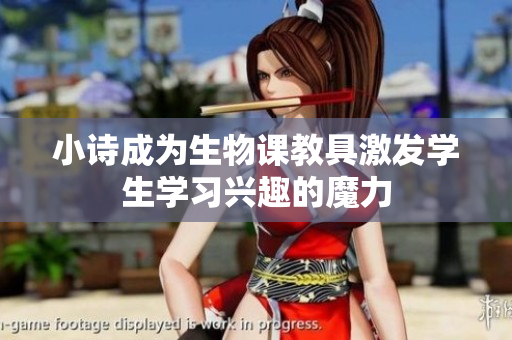 小诗成为生物课教具激发学生学习兴趣的魔力