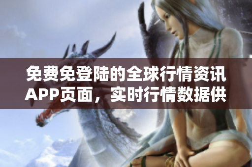 免费免登陆的全球行情资讯APP页面，实时行情数据供应商
