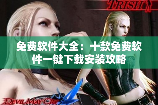 免费软件大全：十款免费软件一键下载安装攻略
