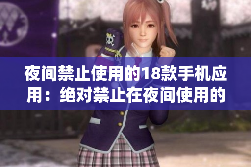 夜间禁止使用的18款手机应用：绝对禁止在夜间使用的18款App