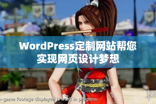 WordPress定制网站帮您实现网页设计梦想