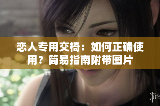 恋人专用交椅：如何正确使用？简易指南附带图片