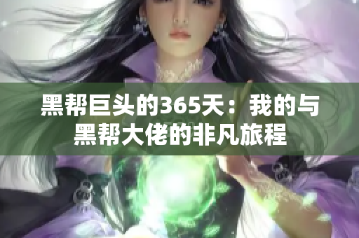 黑帮巨头的365天：我的与黑帮大佬的非凡旅程