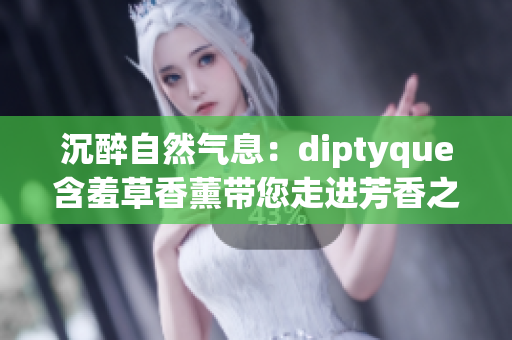 沉醉自然气息：diptyque含羞草香薰带您走进芳香之境