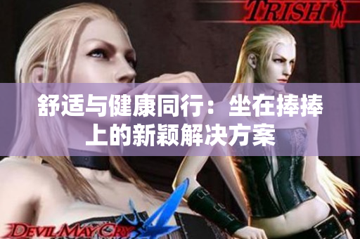 舒适与健康同行：坐在捧捧上的新颖解决方案