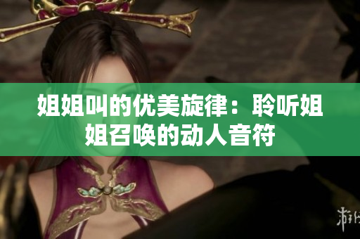 姐姐叫的优美旋律：聆听姐姐召唤的动人音符