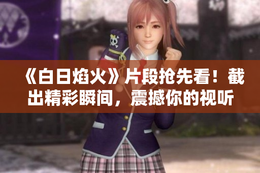 《白日焰火》片段抢先看！截出精彩瞬间，震撼你的视听感受