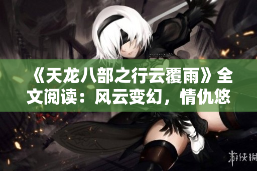 《天龙八部之行云覆雨》全文阅读：风云变幻，情仇悠悠