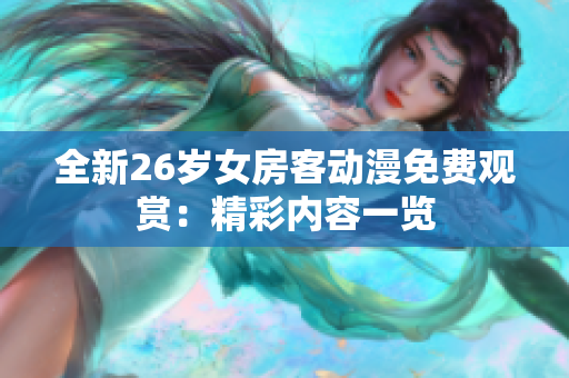 全新26岁女房客动漫免费观赏：精彩内容一览