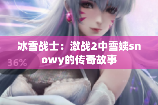 冰雪战士：激战2中雪姨snowy的传奇故事