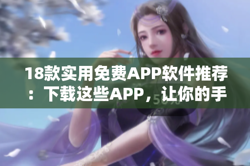 18款实用免费APP软件推荐：下载这些APP，让你的手机更智能
