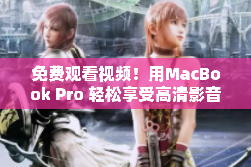 免费观看视频！用MacBook Pro 轻松享受高清影音体验