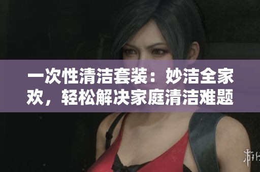 一次性清洁套装：妙洁全家欢，轻松解决家庭清洁难题！