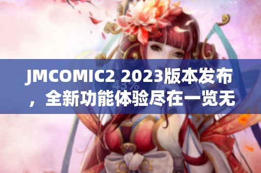 JMCOMIC2 2023版本发布，全新功能体验尽在一览无余