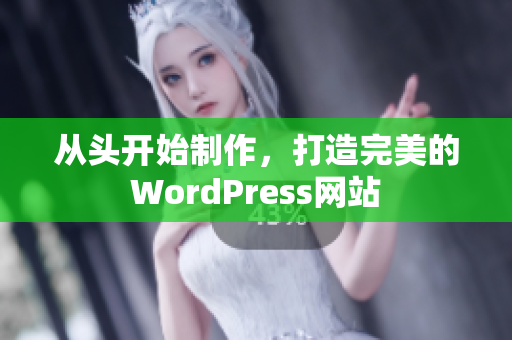 从头开始制作，打造完美的WordPress网站