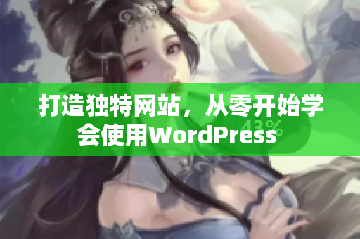打造独特网站，从零开始学会使用WordPress 
