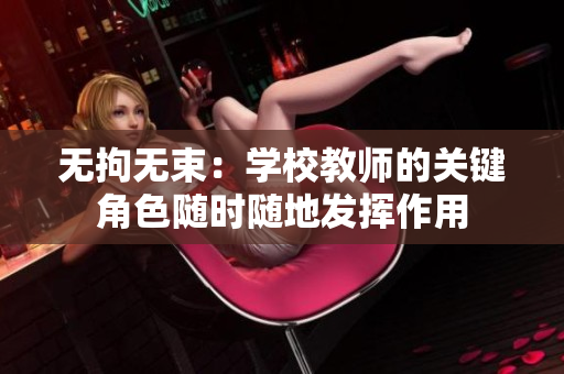 无拘无束：学校教师的关键角色随时随地发挥作用