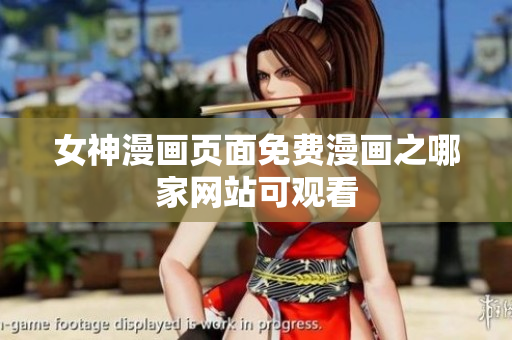 女神漫画页面免费漫画之哪家网站可观看