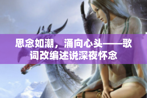 思念如潮，涌向心头——歌词改编述说深夜怀念