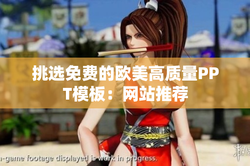 挑选免费的欧美高质量PPT模板：网站推荐